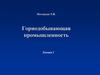 Горнодобывающая промышленность