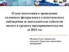 О  подготовке к проведению статистического наблюдения за деятельностью субъектов малого и среднего предпринимательства