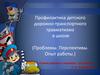 Профилактика детского дорожно-транспортного травматизма в школе (Проблемы. Перспективы. Опыт работы.)