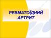 Ревматоїдний артрит