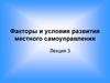 Факторы и условия развития местного самоуправления