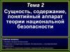 Сущность, содержание, понятийный аппарат теории национальной безопасности