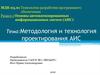 Методология и технология проектирования АИС