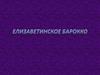 Елизаветинское барокко
