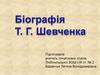 Тарас Григорович Шевченко (1814 - 1861)