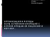Организация и методы осуществления операций с куплей-продажей лицензий