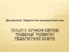 Сучасні світові тенденції розвитку педагогічної освіти