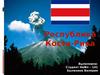 Республика Коста-Рика