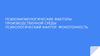 Психофизиологические факторы производственной среды.  Психологический фактор: монотонность