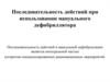 Последовательность действий при использовании мануального дефибриллятора
