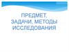 Предмет, задачи, методы исследования. Учение И.П. Павлова о высшей нервной деятельности