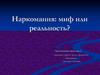 Наркомания - миф или реальность