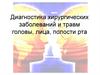 Диагностика хирургических заболеваний и травм головы, лица, полости рта