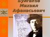 Булгаков Михаил Афанасьевич