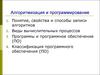 Алгоритмизация и программирование. Понятие, свойства и способы записи алгоритмов. (Тема 5)