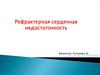 Рефрактерная сердечная недостаточность