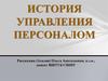 История управления персоналом