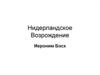Северное Возрождение. Нидерланды. Иероним Босх