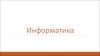 Информатика. Что такое информатика. Структура информатики