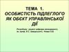 Особистість підлеглого, як обєкт управлінської дії. (Тема 1)