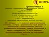 Общество  с ограниченной ответственностью «Янтарь»