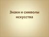 Знаки и символы искусства