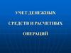 Учет денежных средств и расчетных операций