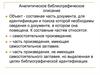 Аналитическое библиографическое описание