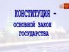 Конституция - основной закон государства