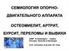 Семиология опорнодвигательного аппарата остеомиелит, артрит, бурсит, переломы и вывихи