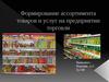 Формирование ассортимента товаров и услуг на предприятии торговли