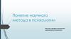 Понятие научного метода в психологии