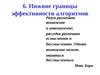 АиФП 6. Ограничение мощи алгориитмов