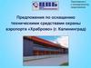 Предложения по оснащению техническими средствами охраны аэропорта «Храброво» (г. Калининград)