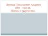 Леонид Николаевич Андреев. Жизнь и творчество