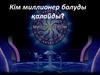 Кім миллионер болуды қалайды?