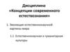 Концепции современного естествознания
