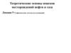 Теоретические основы поисков месторождений нефти и газа. Лекция 9. Геофизические методы исследований