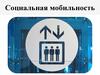 Социальная мобильность