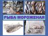 Рыба мороженая