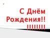 С днём рождения