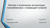 Монтаж и техническая эксплуатация теплообменника с плавающей головкой