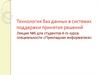 Технология баз данных в системах поддержки принятия решений