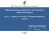 Валюта и ее виды. Конвертируемость валют