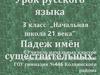 Падеж имён существительных