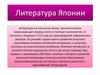 Литература Японии
