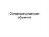 Основные концепции обучения