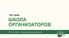 Школа организаторов