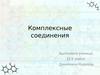 Комплексные соединения