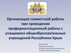 Организация совместной работы при проведении профориентационной работы с учащимися общеобразовательных учреждений РК